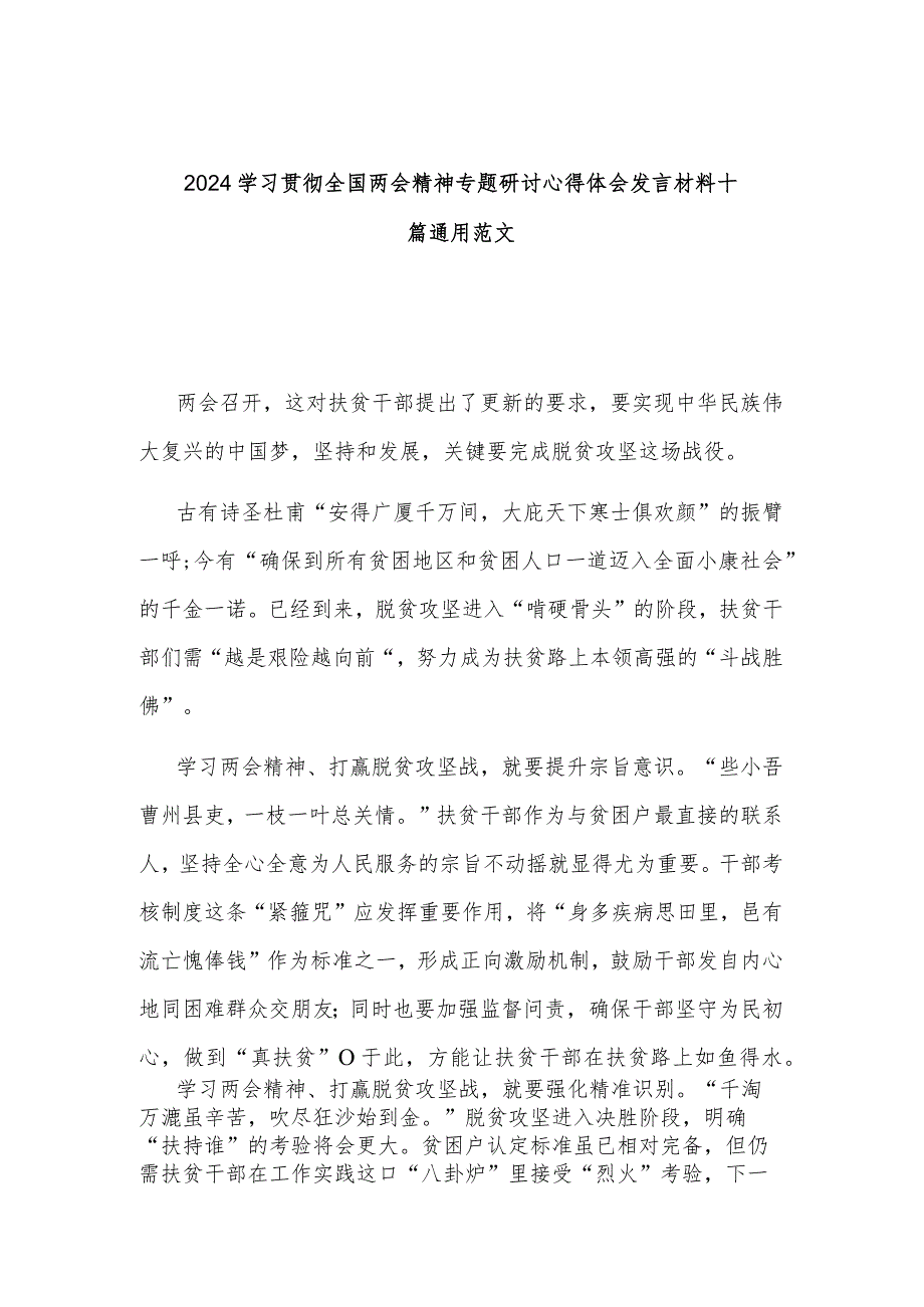 2024学习贯彻全国两会精神专题研讨心得体会发言材料十篇通用范文.docx_第1页