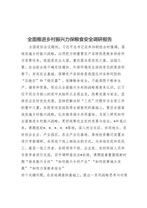 全面推动乡村振兴确保粮食安全调研报告.docx