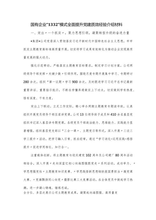 国有企业全面提升党建质效经验介绍材料.docx