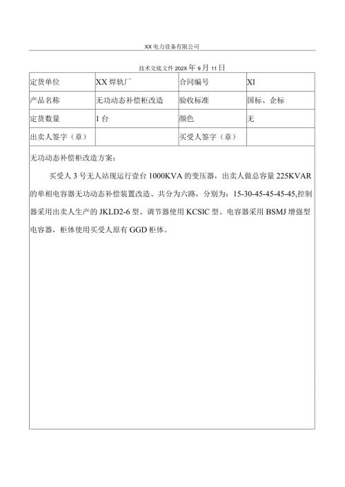 XX焊轨厂无功动态补偿柜改造技术交底文件（2024）.docx