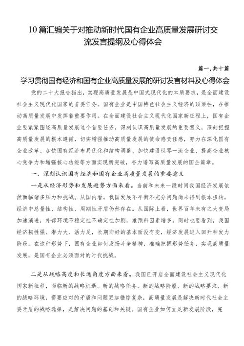 10篇汇编关于对推动新时代国有企业高质量发展研讨交流发言提纲及心得体会.docx