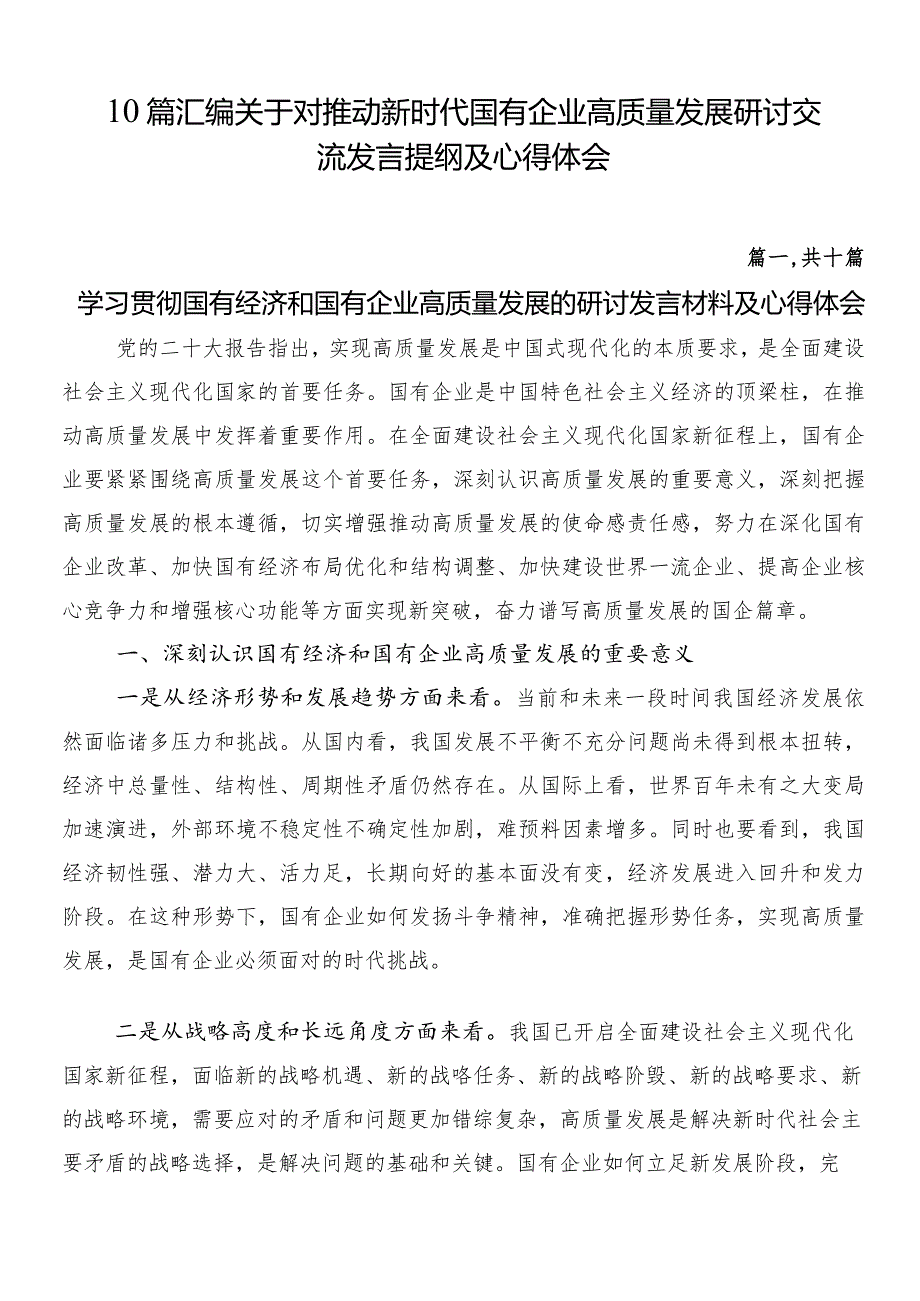 10篇汇编关于对推动新时代国有企业高质量发展研讨交流发言提纲及心得体会.docx_第1页