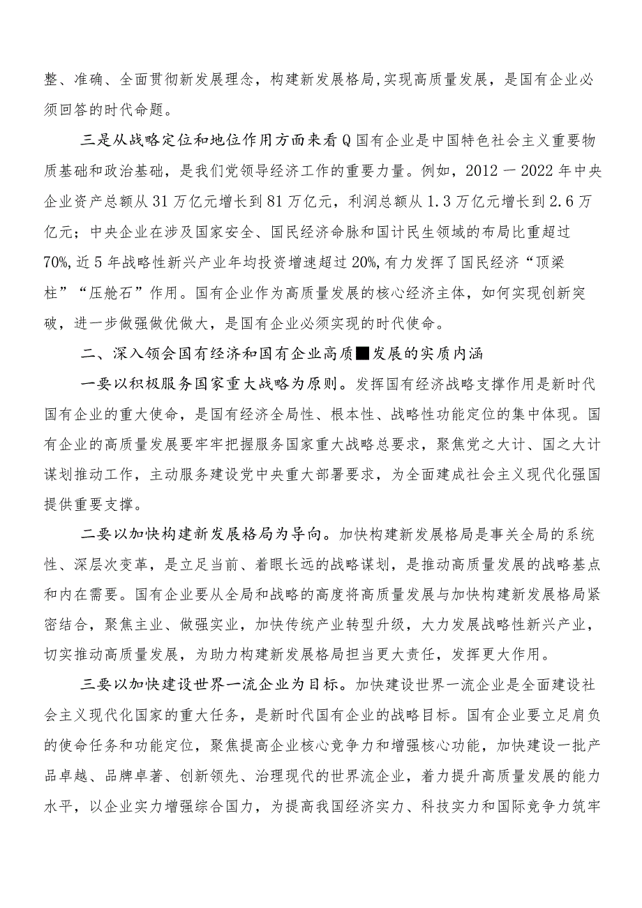 10篇汇编关于对推动新时代国有企业高质量发展研讨交流发言提纲及心得体会.docx_第2页