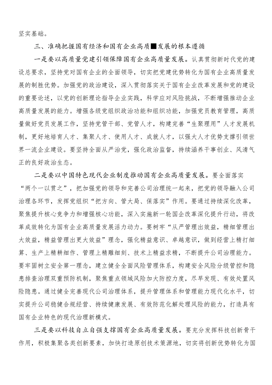 10篇汇编关于对推动新时代国有企业高质量发展研讨交流发言提纲及心得体会.docx_第3页