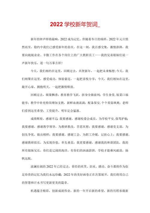 2022学校新年贺词.docx