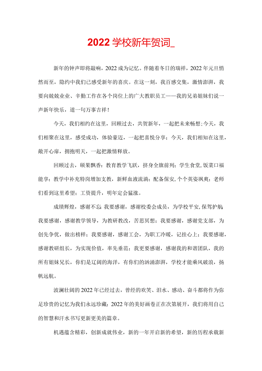 2022学校新年贺词.docx_第1页