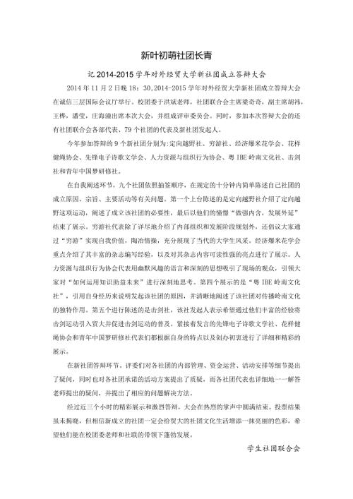 1102新社团成立答辩新闻稿.docx