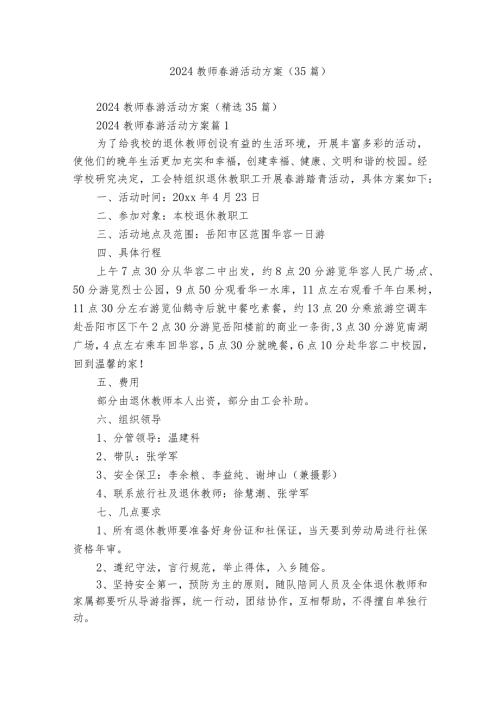 2024教师游活动方案（35篇）.docx
