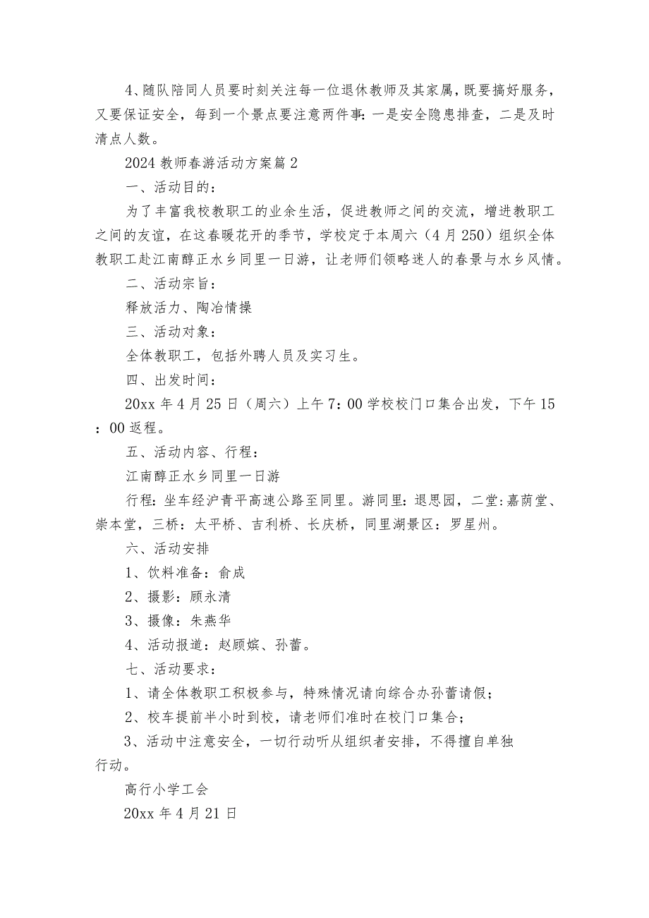 2024教师游活动方案（35篇）.docx_第2页