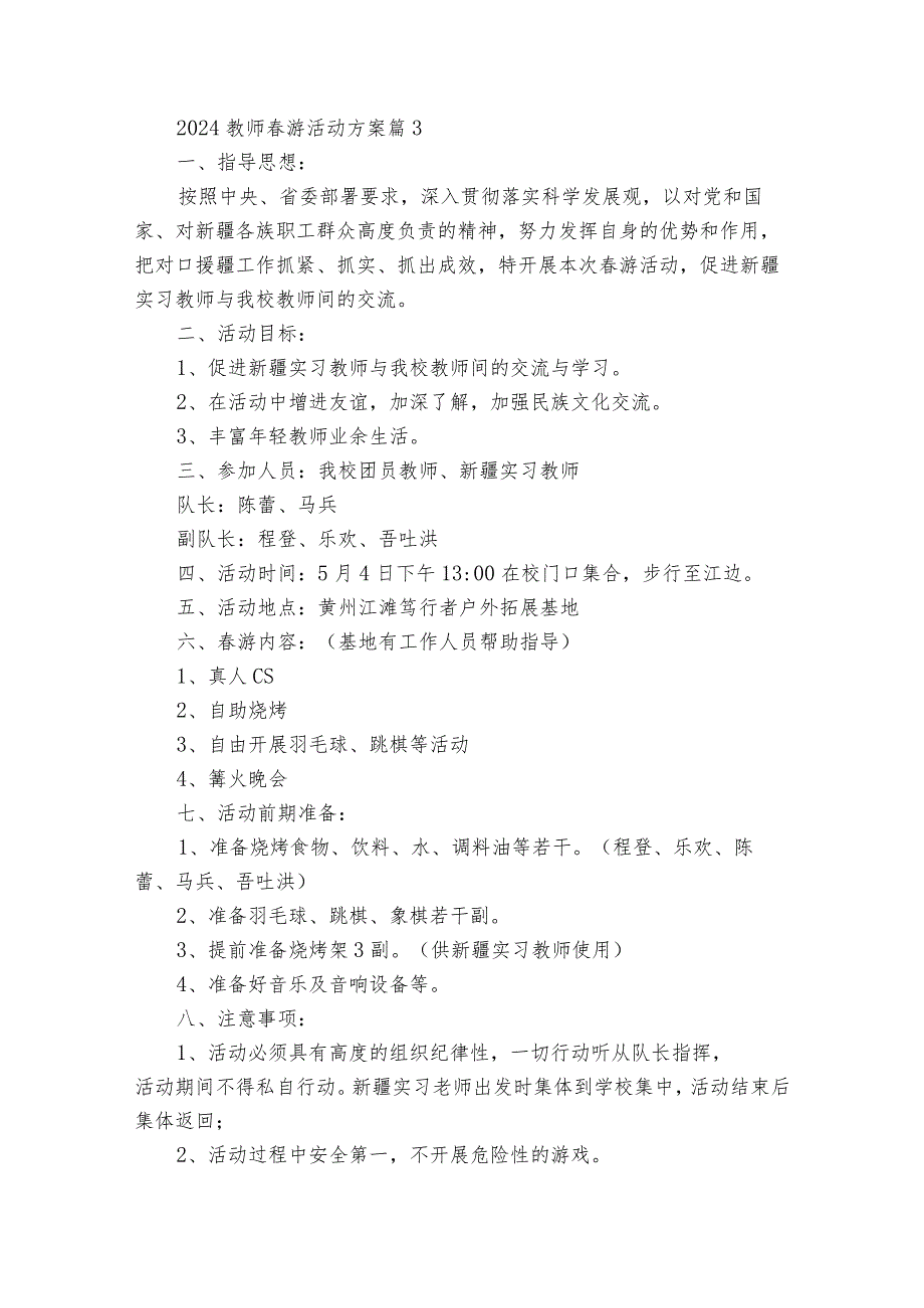 2024教师游活动方案（35篇）.docx_第3页