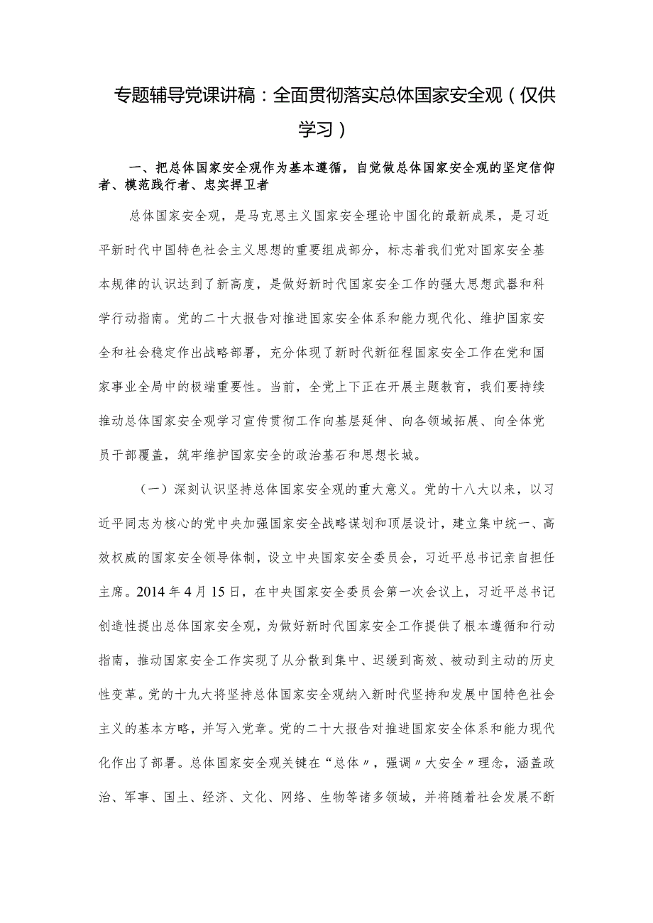 专题辅导党课讲稿：全面贯彻落实总体国家安全观.docx_第1页
