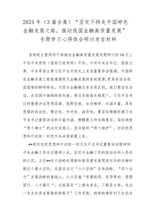 2024年（3篇合集）“坚定不移走中国特色金融发展之路推动我国金融高质量发展”专题学习心得体会研讨发言材料.docx