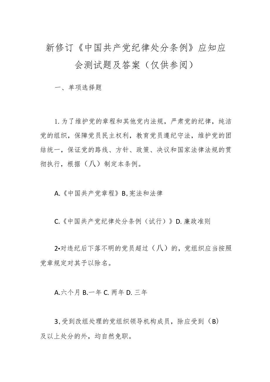 新修订《中国共产党纪律处分条例》应知应会测试题及答案（仅供参阅）(1).docx_第1页