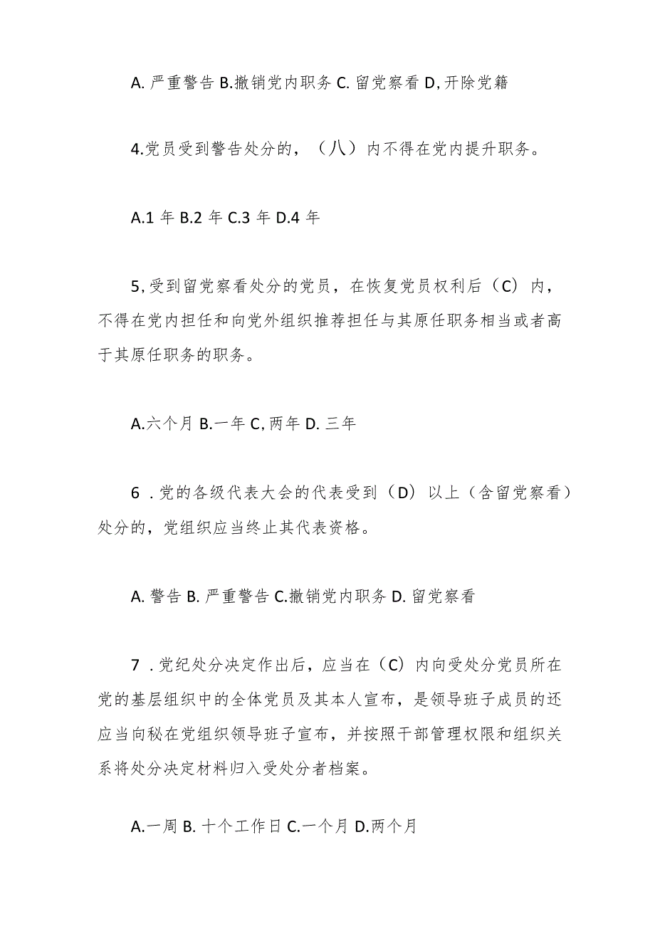 新修订《中国共产党纪律处分条例》应知应会测试题及答案（仅供参阅）(1).docx_第2页
