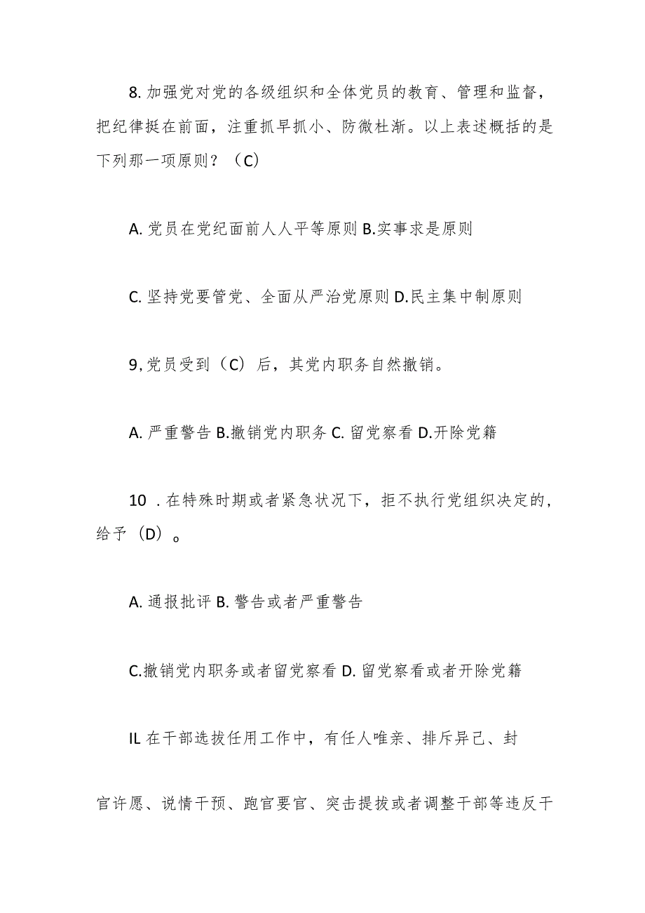 新修订《中国共产党纪律处分条例》应知应会测试题及答案（仅供参阅）(1).docx_第3页