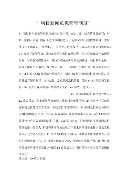 项目新闻危机管理制度.docx