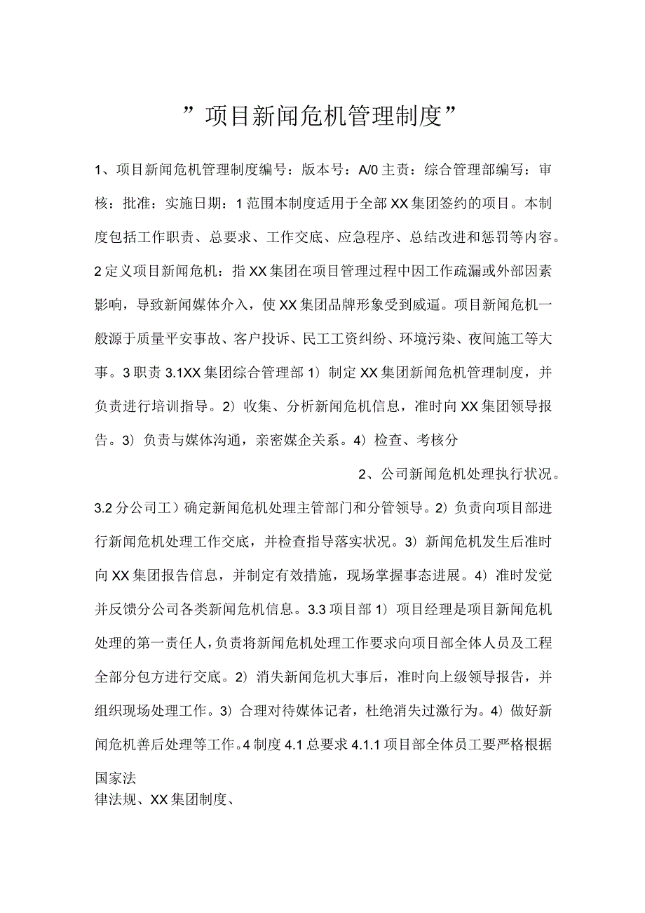 项目新闻危机管理制度.docx_第1页