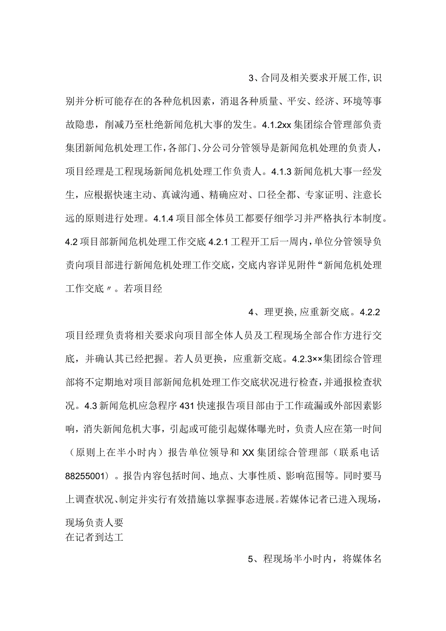 项目新闻危机管理制度.docx_第2页