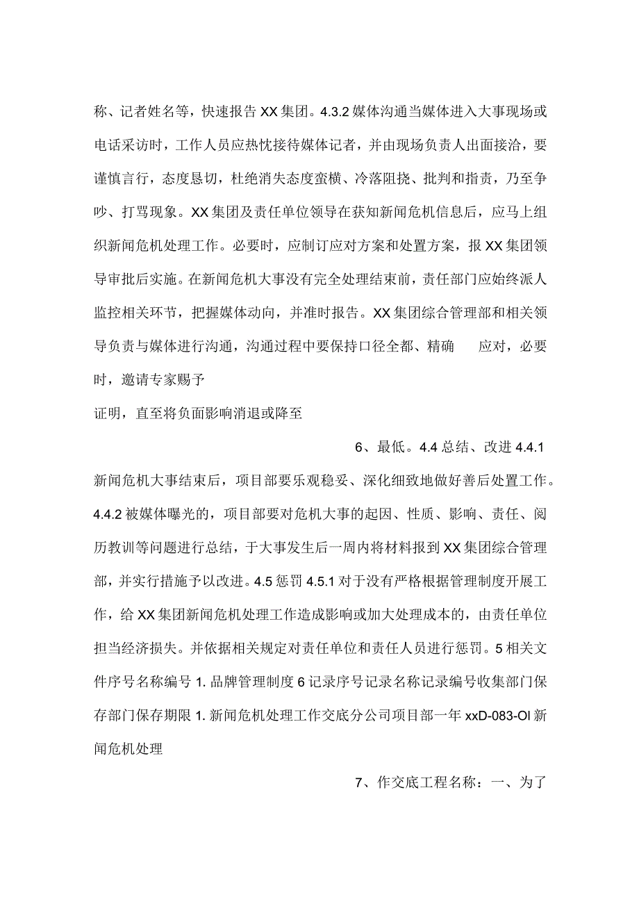 项目新闻危机管理制度.docx_第3页