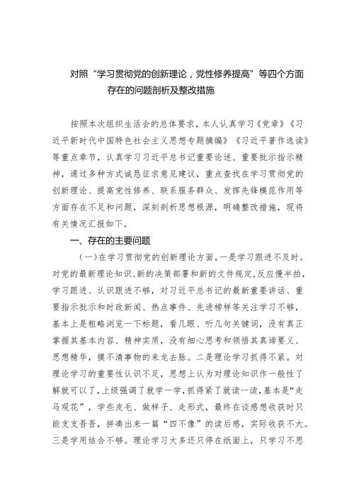 对照“学习贯彻党的创新理论党性修养提高”等四个方面存在的问题剖析及整改措施10篇(最新精选).docx