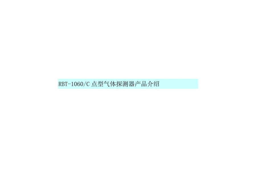 瑞安：RBT1060C点型可燃气体探测器产品资料222.docx_第1页