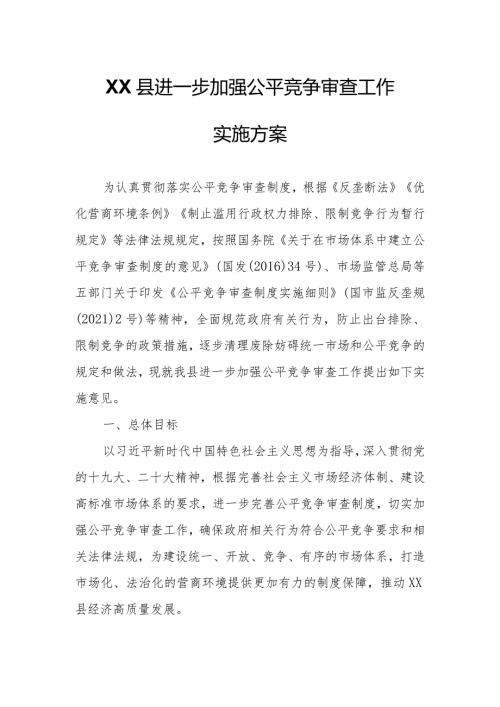 XX县进一步加强公平竞争审查工作实施方案.docx