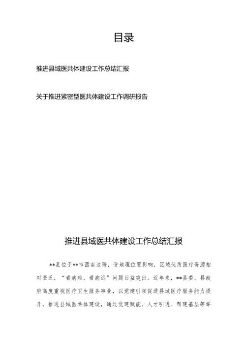 推进县域医共体建设工作总结汇报和关于推进紧密型医共体建设工作调研报告.docx