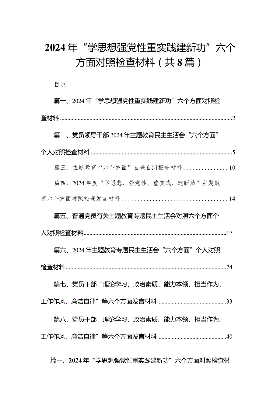 2024年“学思想强党性重实践建新功”六个方面对照检查材料最新精选版【八篇】.docx_第1页