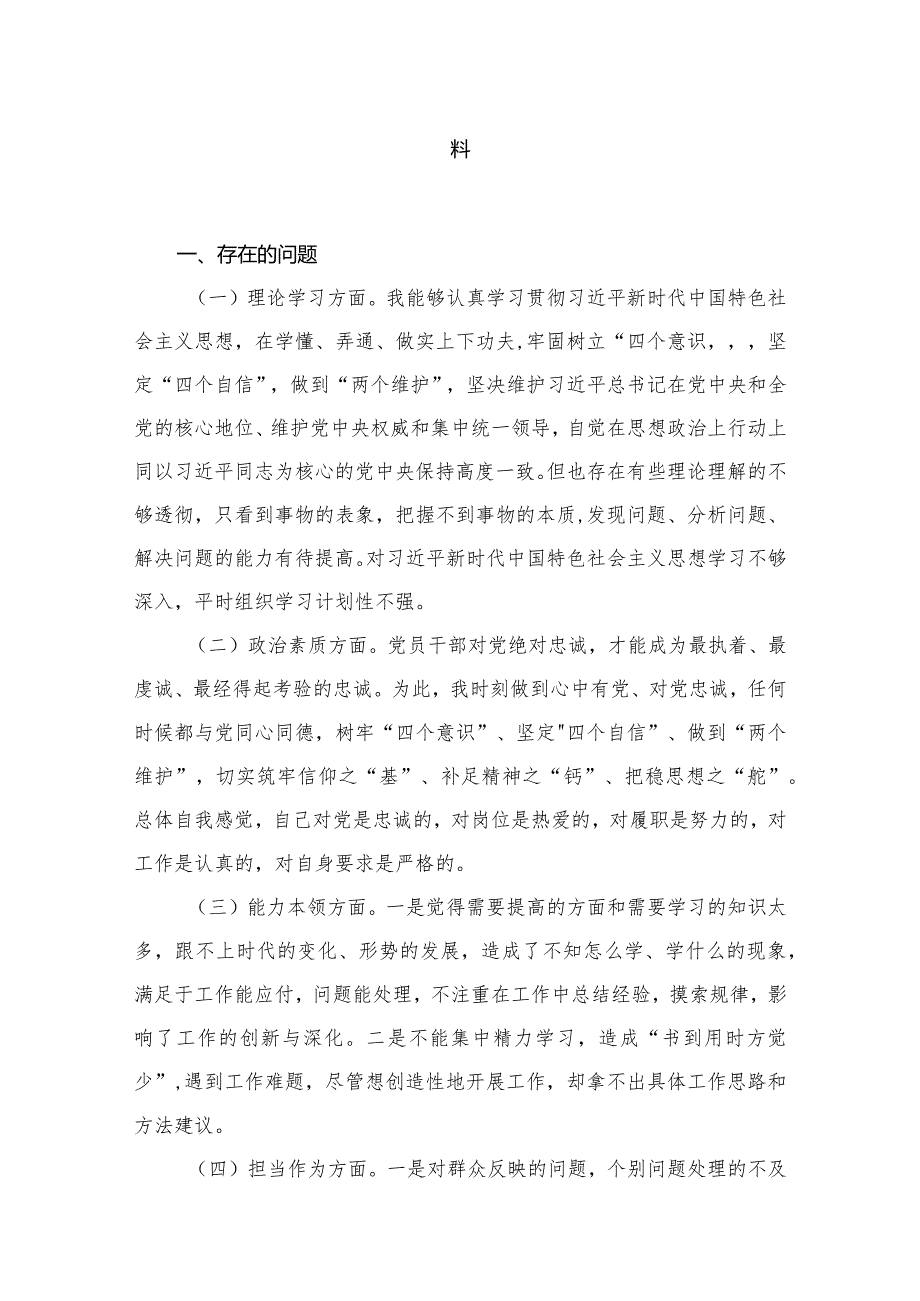 2024年“学思想强党性重实践建新功”六个方面对照检查材料最新精选版【八篇】.docx_第2页