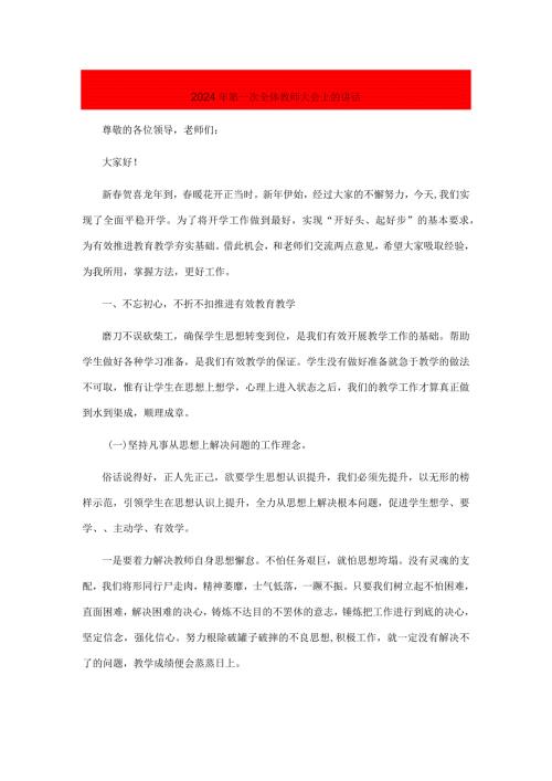在2024年第一次全体教师大会上的讲话(1).docx