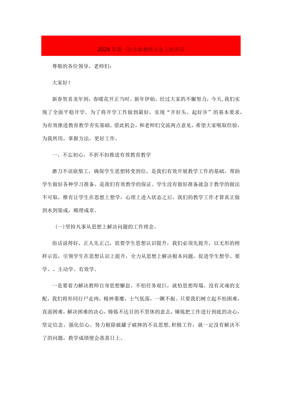 在2024年第一次全体教师大会上的讲话(1).docx_第1页