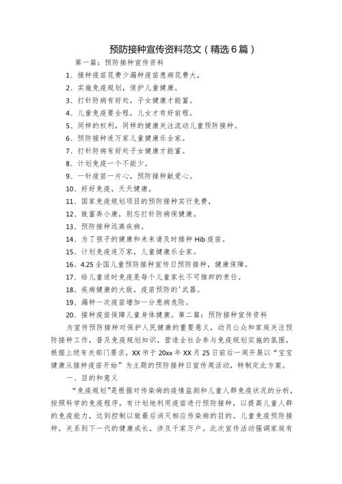 预防接种宣传资料范文(精选6篇).docx