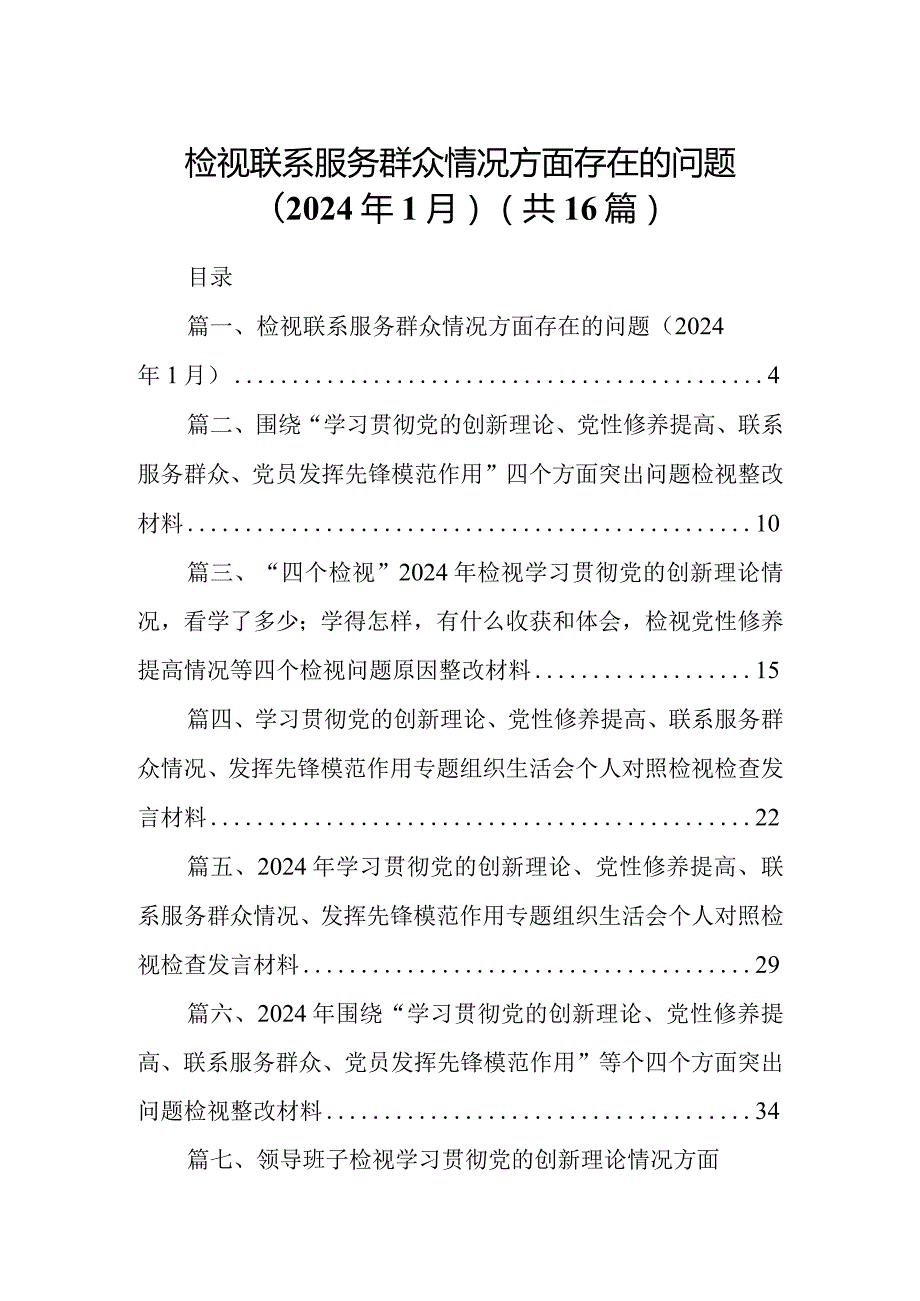 检视联系服务群众情况方面存在的问题（2024年1月）16篇供参考.docx_第1页