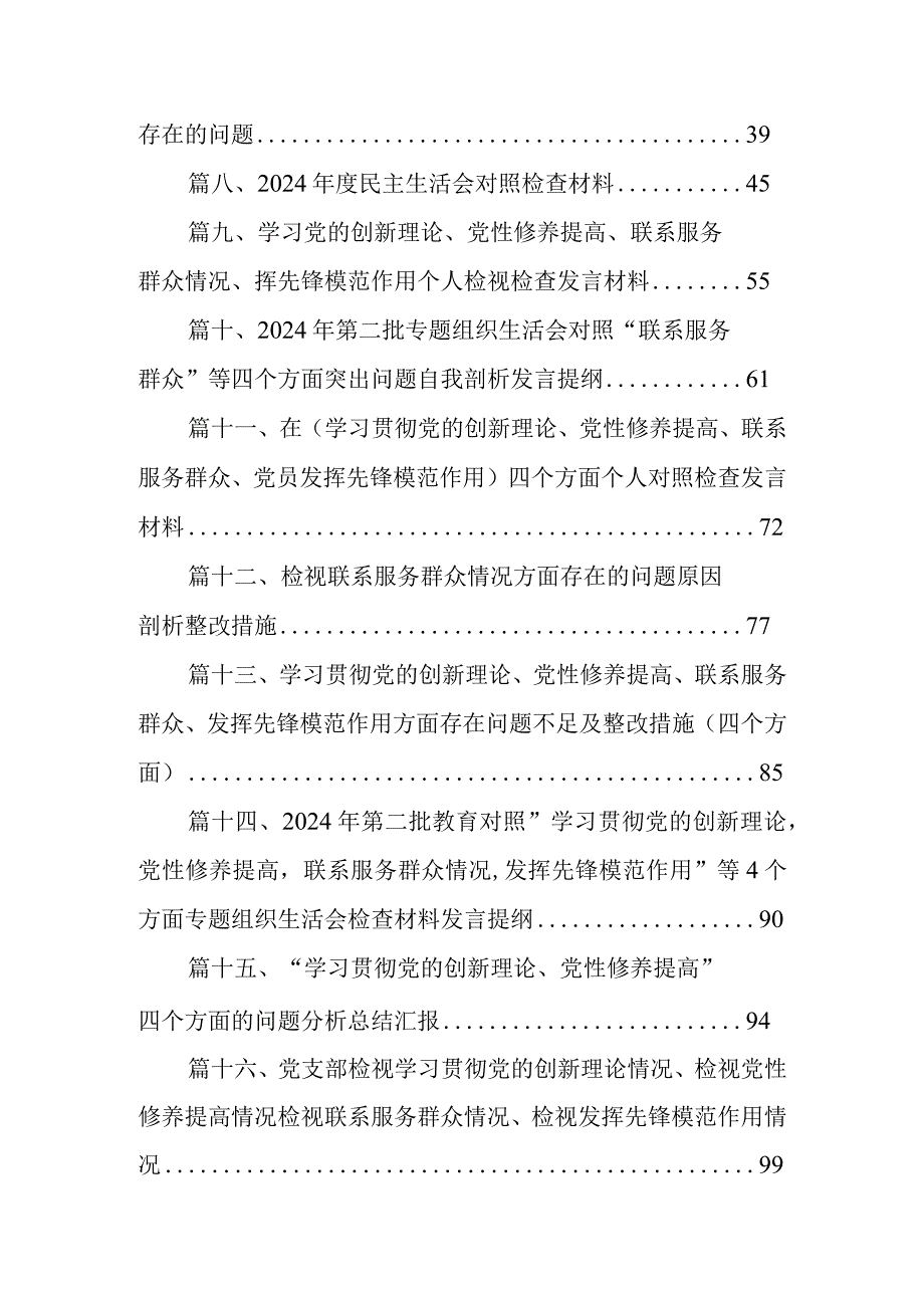检视联系服务群众情况方面存在的问题（2024年1月）16篇供参考.docx_第2页