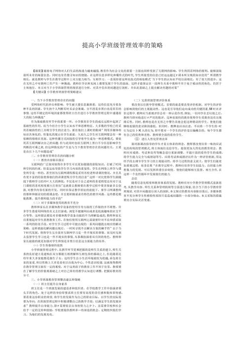 提高小学班级管理效率的策略.docx