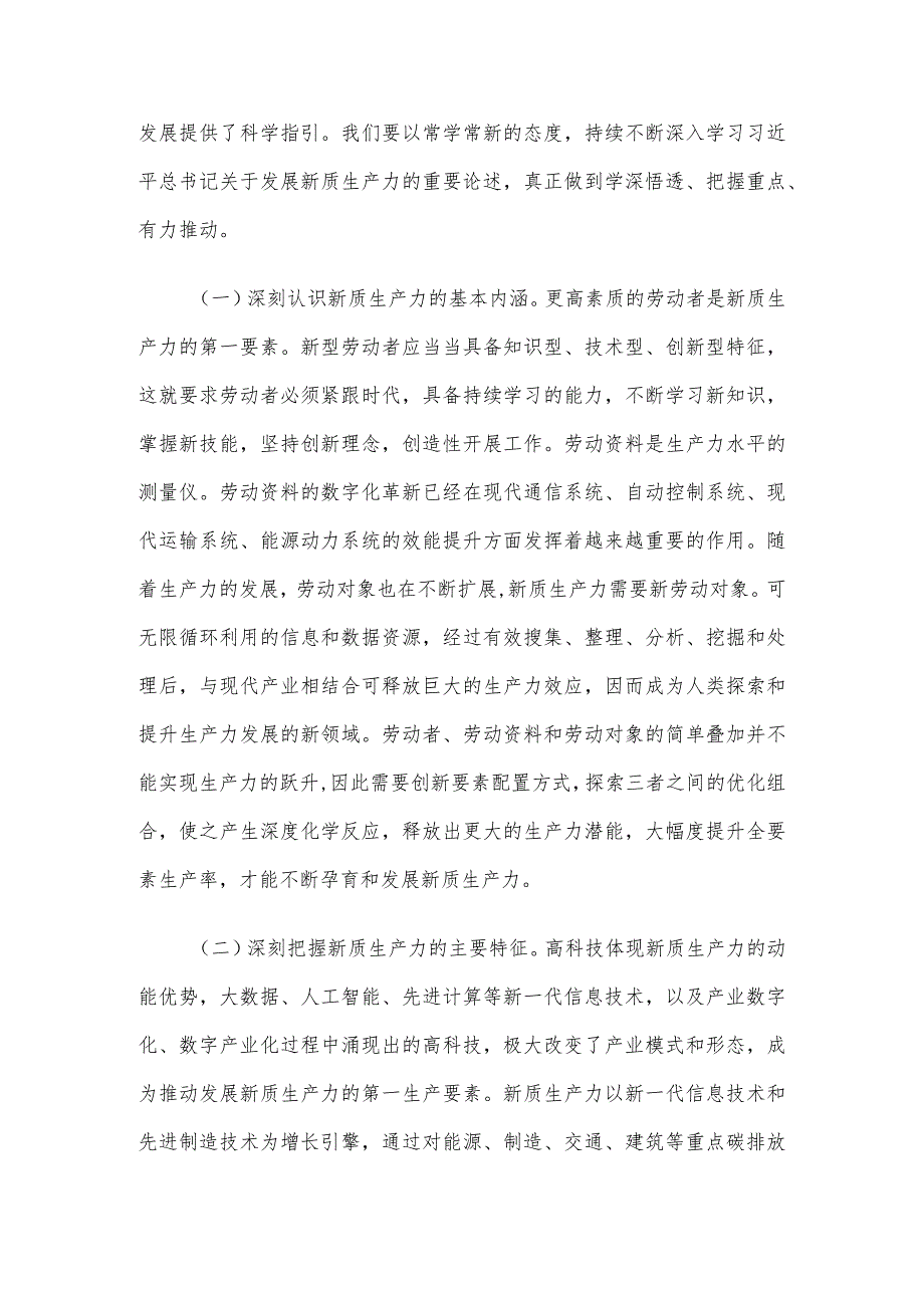 研讨发言：深刻认识新质生产力内涵为高质量发展注入新动能.docx_第2页