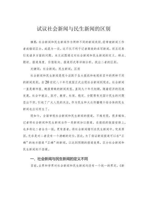 试议社会新闻与民生新闻的区别.docx