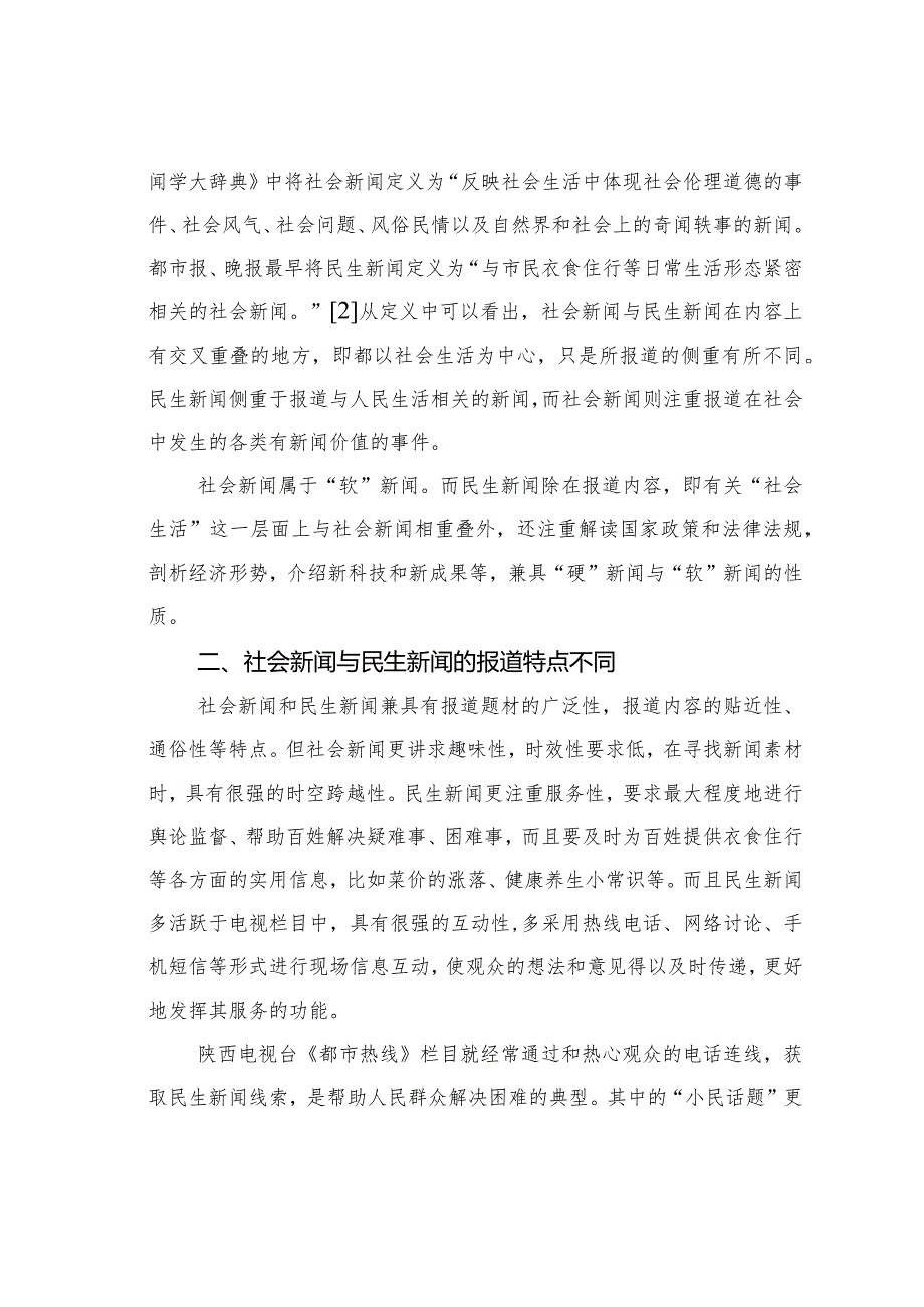 试议社会新闻与民生新闻的区别.docx_第2页