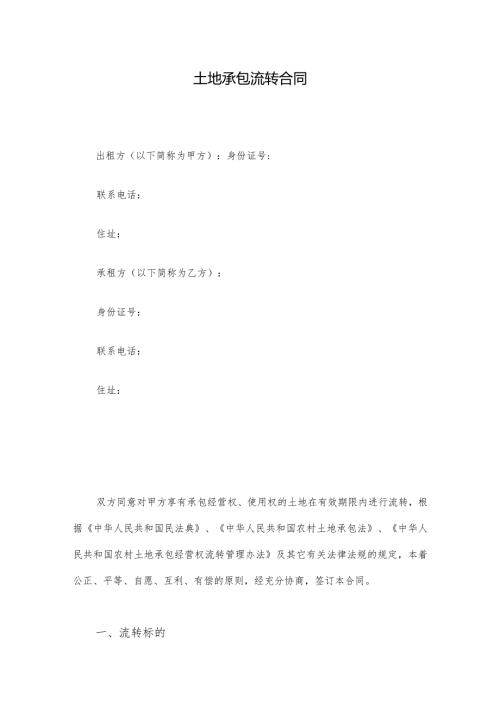 土地承包流转合同.docx