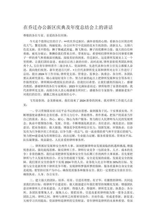 在乔迁办公新区庆典及总结会上的讲话.docx
