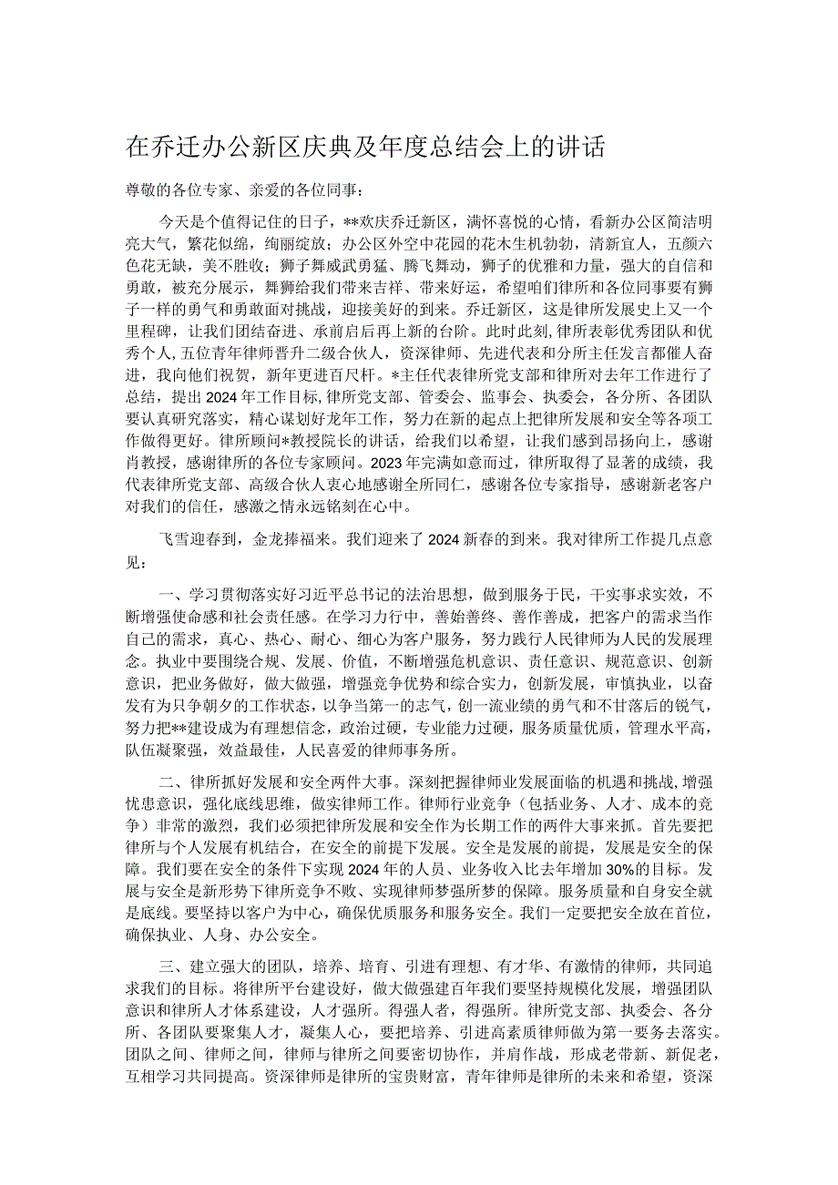 在乔迁办公新区庆典及总结会上的讲话.docx_第1页