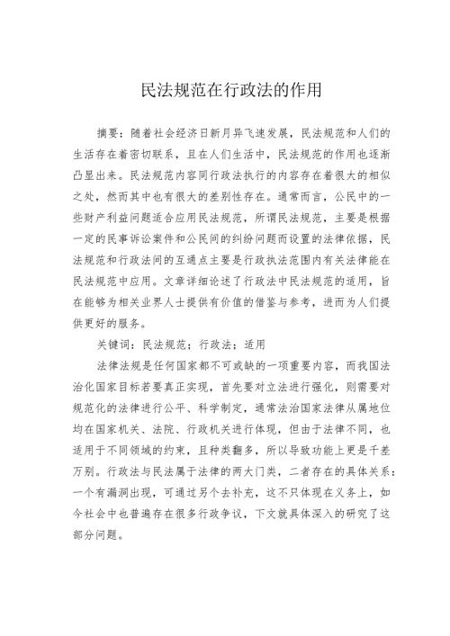 民法规范在行政法的作用.docx