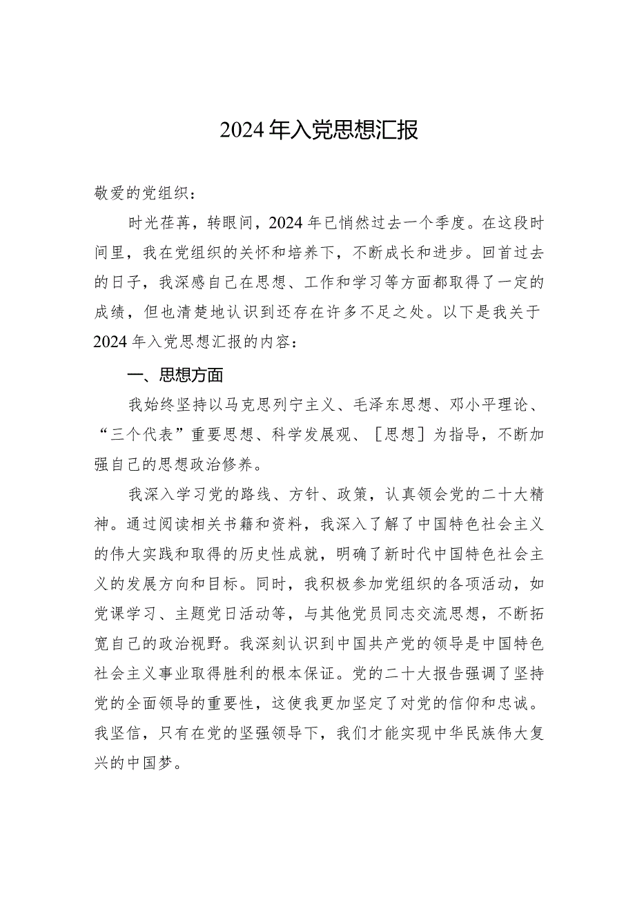 2024年入党思想汇报.docx_第1页