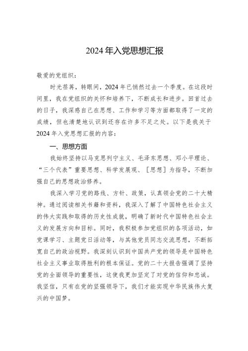 2024年入党思想汇报.docx