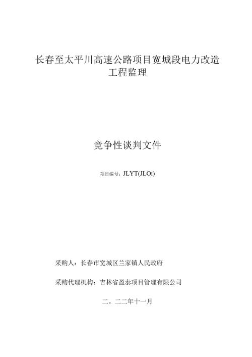 长至太平川高速公路项目宽城段电力改造工程监理.docx