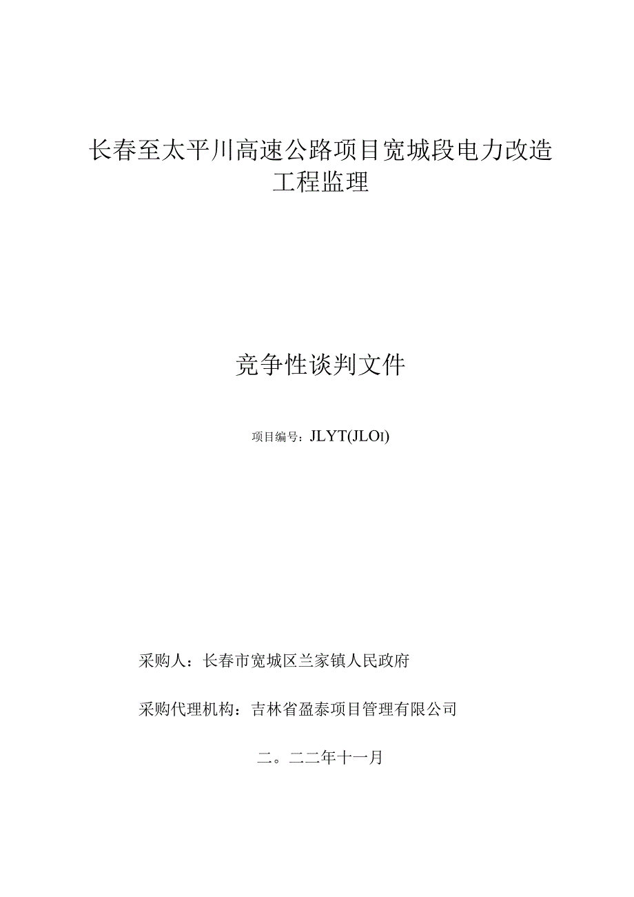 长至太平川高速公路项目宽城段电力改造工程监理.docx_第1页