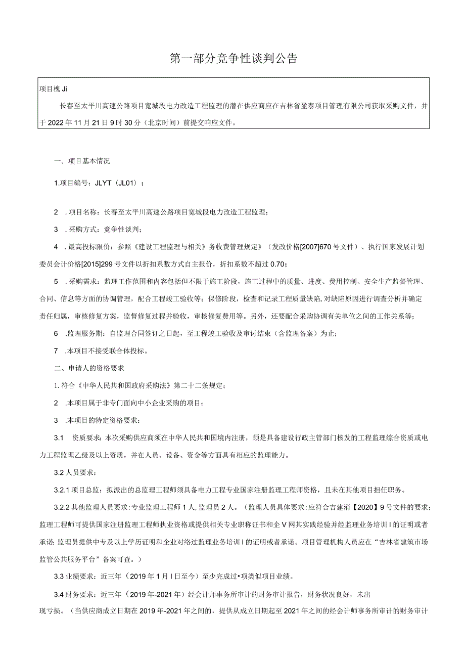 长至太平川高速公路项目宽城段电力改造工程监理.docx_第3页