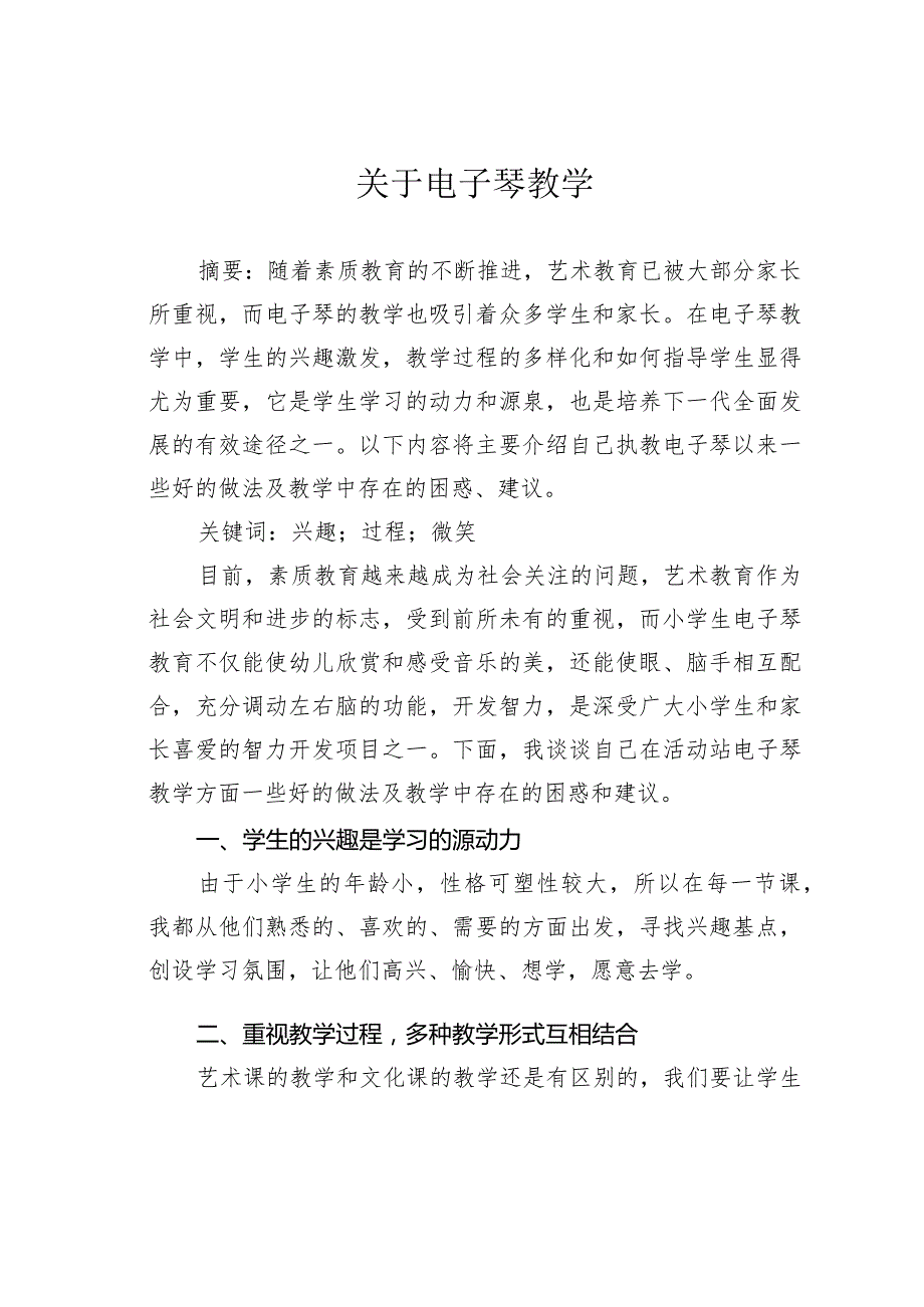 关于电子琴教学.docx_第1页