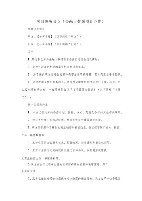 项目保密协议(金融大数据项目合作)协议合同.docx