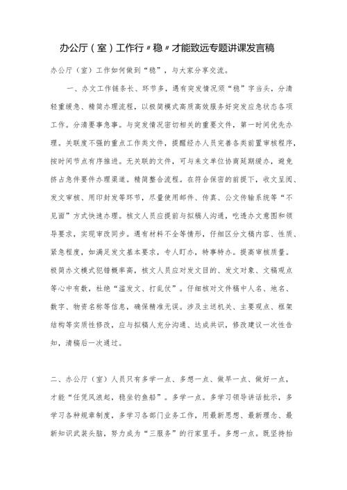 办公厅（室）工作行“稳”才能致远专题讲课发言稿.docx